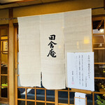 田舎庵 小倉本店 - 