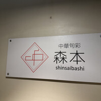 中華旬彩 森本 - 