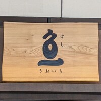 すし うおいち - 