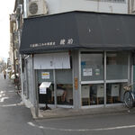 宍道湖しじみ中華蕎麦 琥珀 東京本店 - 