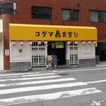 コグマ食堂 - 