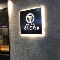 うしごろ 貫 恵比寿本店 - 
