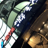 游玄亭 西麻布本館 - 