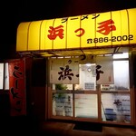 ラーメン浜っ子 - 外観