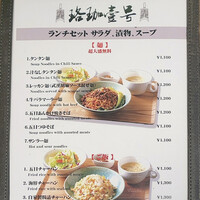 珞珈壹号 銀座店 - ランチメニュー1
