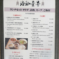 珞珈壹号 銀座店 - ランチメニュー2