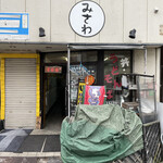 立ち食いうどん 味沢 - 