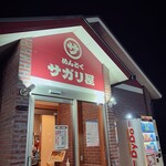 めんどくサガリ屋 - 