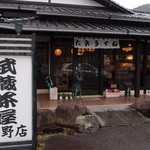 武蔵茶屋 - 