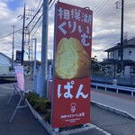 夢造りパン工房 - 看板