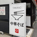 中華そば 髙野 - 中華そば 高野