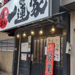 横浜家系ラーメン 一蓮家 - 