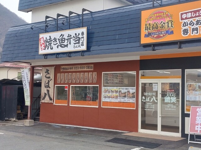 炭火焼き魚弁当専門店 さば八（天童）- 本格炭火焼きと季節弁当