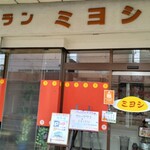 レストラン ミヨシ - 店の入り口付近