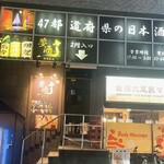 47都道府県の日本酒勢揃い 夢酒 - 