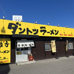 ダントツラーメン - 