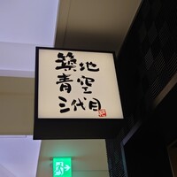 築地青空三代目 大名古屋ビルヂング店 - 