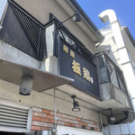 麺屋 極鶏 一乗寺本店 - 