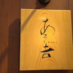 野菜割烹 あき吉 - 