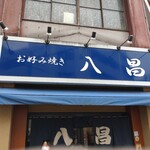 お好み焼き 八昌 - 