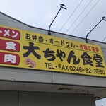 ラーメンショップ 大ちゃん食堂 - 