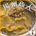 中国ラーメン揚州商人 - 