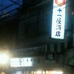 十一屋能村酒店 - 