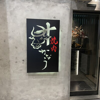 焼肉かなう - 