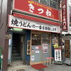 焼うどん専門店 きつね