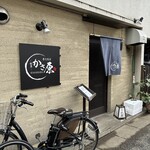 割烹 かさ原 - 