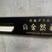 洋食グリル 白金然荘 - 