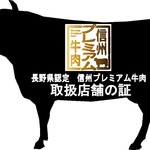 Yakiniku Emmusubi - 信州プレミアム牛正規取扱店肉質へのこだわり。