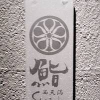 鮨shizuku 西天満 - 