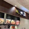 肉の大山 守谷SA店