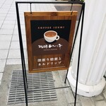 珈琲いづみ - 看板