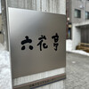 六花亭 小樽運河店