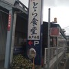 とら食堂 松戸分店