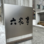 六花亭 小樽運河店 - 六花亭
