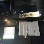 酒菜和の香 - 玄関と暖簾