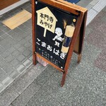 ごまのお店 いい友 - 