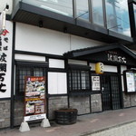 炉ばた炭焼 膳 - そば居酒屋 波瀾万丈 帯広