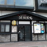 炉ばた炭焼 膳 - そば居酒屋 波瀾万丈 帯広