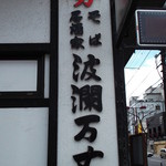 Robata Sumiyaki Zen - そば居酒屋 波瀾万丈 帯広