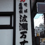 炉ばた炭焼 膳 - そば居酒屋 波瀾万丈 帯広