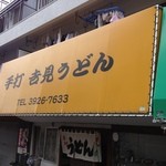 Yoshimi udon - かなり目立つ店構え