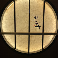 銀座 まる市 - 