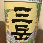 串花 - 焼酎各種。三岳（芋）だけじゃなく、麦や泡盛など多数揃えております。