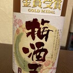 串花 - 梅酒王。濃厚な味わいの梅酒