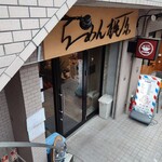 らーめん梶原 - 