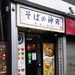 そばの神田 東一屋 - 